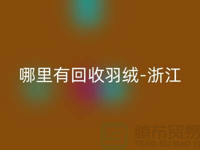 哪里有星空手机入口羽绒-浙江-杭州乔司-上海鸭绒星空手机入口价格高于同行