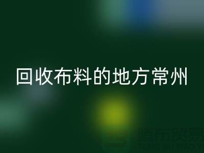 哪里有星空手机入口布料的地方-常州-南通-扬州-上海面料星空手机入口公司