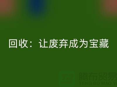 工厂布料乐玩手机网页版登录入口：让废弃成为宝藏-广州面料乐玩手机网页版登录入口公司