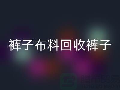 裤子布料乐玩手机网页版登录入口-裤子面料乐玩手机网页版登录入口-乐玩手机网页版登录入口裤子面料-上海乐玩手机网页版登录入口布料厂家