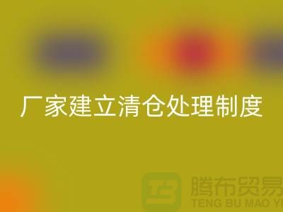 厂家建立清仓处理制度有哪些好处-上海乐玩手机网页版登录入口布料尾货平台