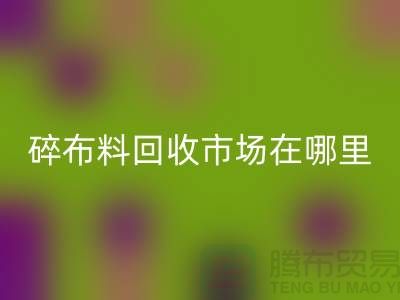 碎布料乐玩手机网页版登录入口市场在哪里？-常熟辅料乐玩手机网页版登录入口公司