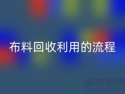 布料星空手机入口利用的流程-库存布料收购方法-上海腾布贸易
