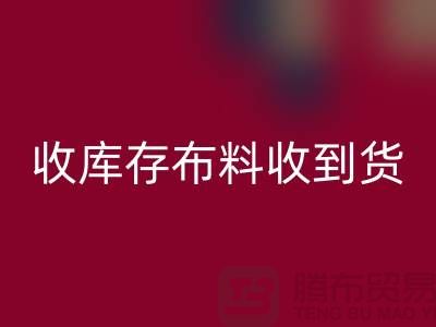 收库存布料到哪里能收到货呢？-库存辅料乐玩手机网页版登录入口网站