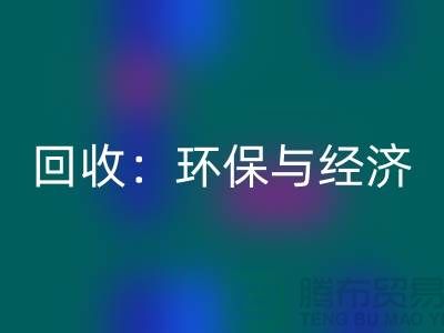 工厂布料星空手机入口：环保与经济的双赢策略-上海面料星空手机入口公司