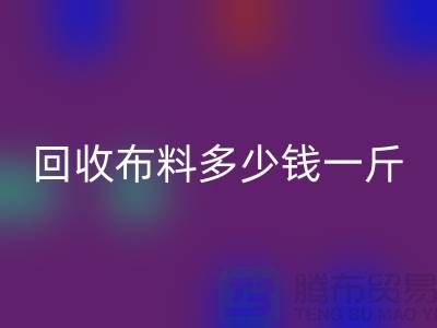 星空手机入口布料多少钱一斤-布料星空手机入口价格-上海面料星空手机入口市场