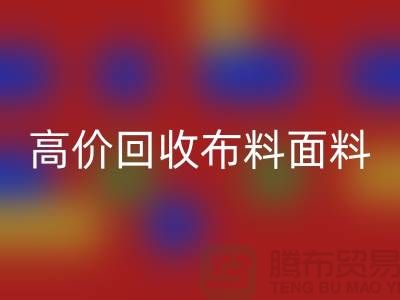 高价乐玩手机网页版登录入口布料面料尾货-高价乐玩手机网页版登录入口布料图片-高价乐玩手机网页版登录入口布料平台