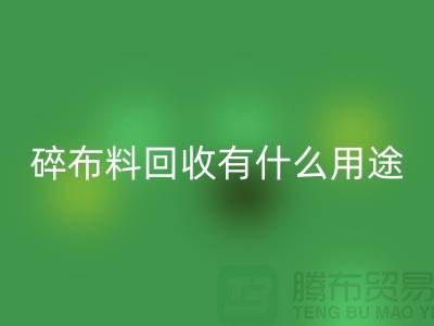 碎布料乐玩手机网页版登录入口有什么用途，废弃布料乐玩手机网页版登录入口利用-上海面料乐玩手机网页版登录入口公司