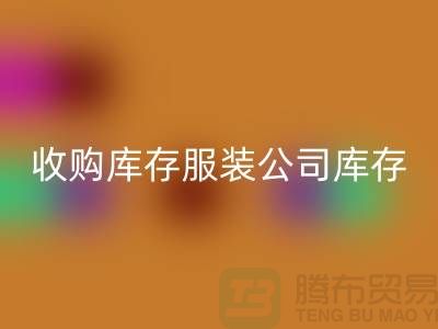 收购库存服装公司库存管理制度值得关注_乐玩手机网页版登录入口