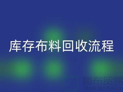 库存布料星空手机入口流程-上海库存面料星空手机入口公司