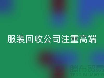 服装尾货星空手机入口公司注重高端品牌的转化_星空手机入口