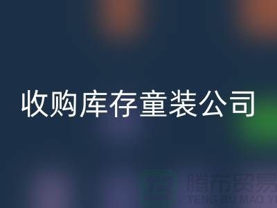 收购库存童装公司制度完善-员工动力强-无锡乐玩手机网页版登录入口库存童装厂家