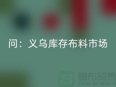 问：义乌库存布料市场在哪里？面料星空手机入口厂家