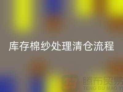 库存棉纱处理清仓流程特别简单-库存棉纱乐玩手机网页版登录入口-毛纱乐玩手机网页版登录入口公司