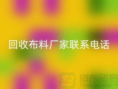 星空手机入口布料厂家联系手机号-具体号码请咨询-上海布料星空手机入口公司