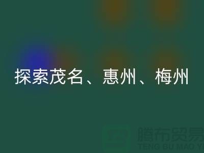 寻找旧布料新归宿，探索茂名、惠州、梅州和广州面料星空手机入口市场