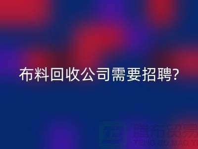 布料星空手机入口公司需要招聘哪些人员？北京上海同等待遇-上海腾布