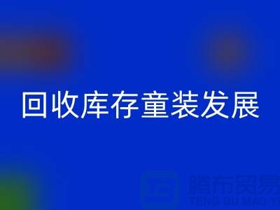 乐玩手机网页版登录入口库存童装发展技巧多-内涵性较强-上海库存童装乐玩手机网页版登录入口公司