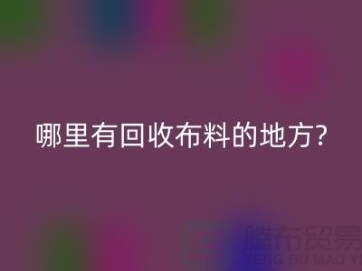 哪里有星空手机入口布料的地方-茂名-惠州-梅州-广州布料星空手机入口公司