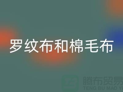 罗纹布和棉毛布有什么区别-罗纹布料乐玩手机网页版登录入口价格-棉毛布料乐玩手机网页版登录入口公司