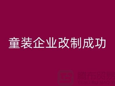 收购库存童装企业改制成功-效果较佳-常熟乐玩手机网页版登录入口库存童装网站