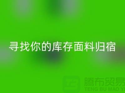 寻找你的库存面料归宿-萝岗-从化-石井-广州布料星空手机入口市场