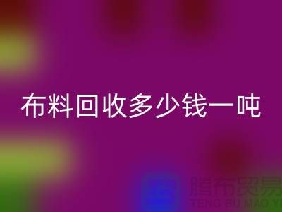 布料星空手机入口多少钱一吨-布料星空手机入口价格行情分析-上海库存服装星空手机入口