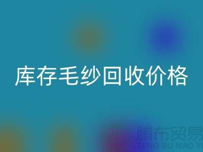 优化供应链：收购库存棉纱厂家的战略意义-库存毛纱乐玩手机网页版登录入口价格
