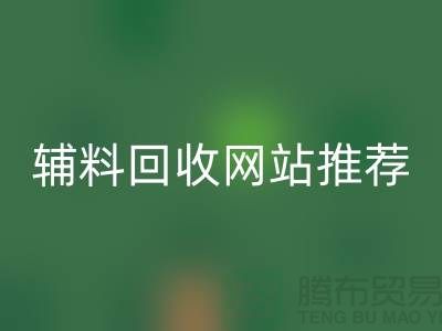 辅料星空手机入口网站推荐哪个好？为生活填精采-常熟面料星空手机入口公司