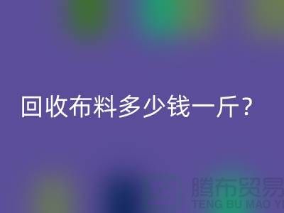 星空手机入口布料多少钱一斤？上海库存面料星空手机入口公司