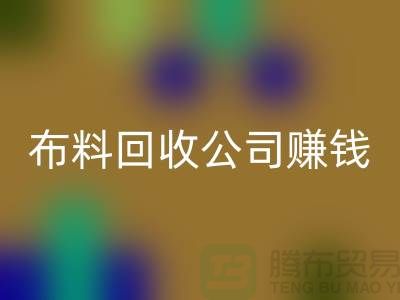 布料乐玩手机网页版登录入口公司如何赚钱？常熟面料乐玩手机网页版登录入口市场