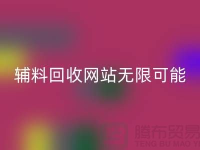 辅料星空手机入口网站的无限可能-布料星空手机入口电话-常熟面料星空手机入口公司