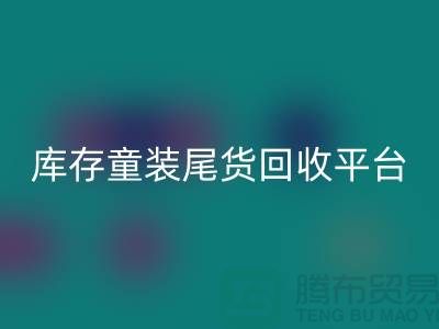 女装库存星空手机入口上门-库存童装尾货星空手机入口平台-服装库存尾货星空手机入口平台