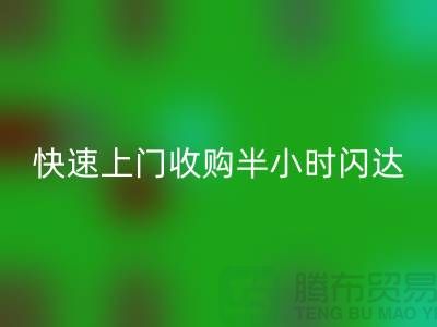 库存辅料星空手机入口公司：快速上门收购，半小时闪达，全市优质服务
