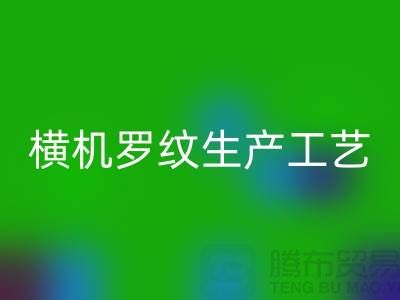 横机罗纹生产工艺流程有哪些-罗纹布料乐玩手机网页版登录入口-罗纹面料乐玩手机网页版登录入口公司