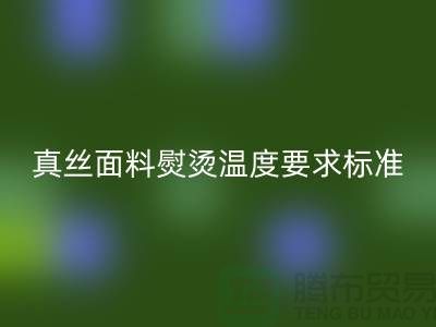 真丝面料熨烫温度要求标准以及注意事项@上海真丝布料星空手机入口厂家