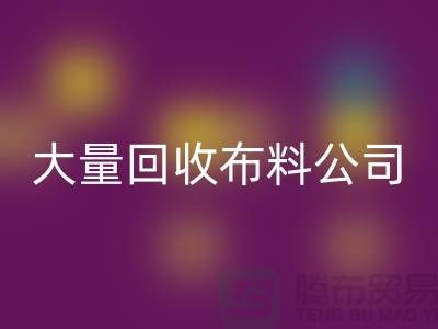 大量乐玩手机网页版登录入口布料公司的发展之路经济一体化-北京乐玩手机网页版登录入口布料公司