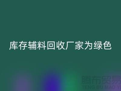 库存辅料星空手机入口厂家：为绿色环保贡献力量-金华库存布料星空手机入口市场