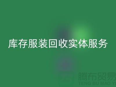 库存服装星空手机入口实体网点服务的功能进一步得到简化_上海腾布