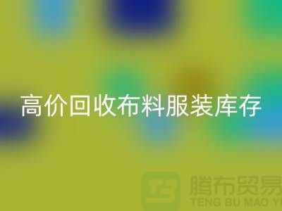 高价星空手机入口布料服装库存怎么算利润-北京服装尾货星空手机入口公司
