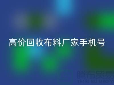高价星空手机入口布料厂家手机号号码，让你的闲置物品变现不再是难题！