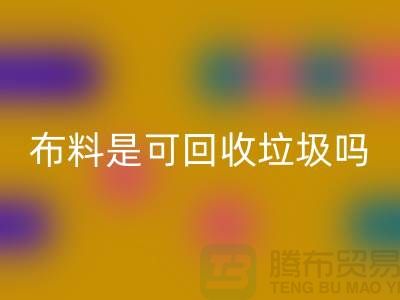 布料是可星空手机入口垃圾吗-有哪些面料能星空手机入口的-服装面料星空手机入口公司