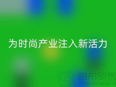 牛仔布料乐玩手机网页版登录入口：为时尚产业注入新活力-广州面料乐玩手机网页版登录入口市场