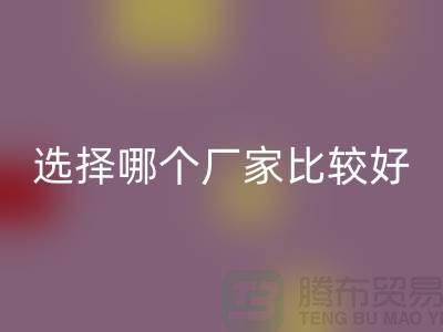 莫代尔面料批发，选择哪个厂家比较好-莫代尔面料乐玩手机网页版登录入口公司