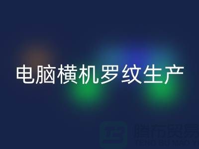电脑横机罗纹生产准备工序-附近乐玩手机网页版登录入口布料商家-附近乐玩手机网页版登录入口布料公司