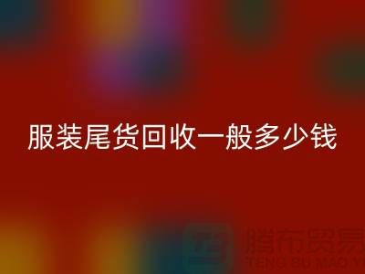 服装尾货乐玩手机网页版登录入口一般多少钱一件