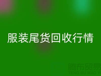 库存服装星空手机入口平台-服装尾货星空手机入口行情-星空手机入口