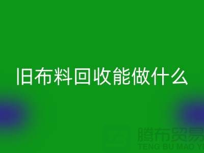 旧布料乐玩手机网页版登录入口能做什么？“旧布料乐玩手机网页版登录入口公司”来回答