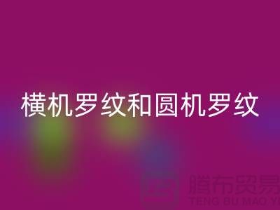 横机罗纹和圆机罗纹的主要区别有哪些-高价乐玩手机网页版登录入口罗纹布料公司