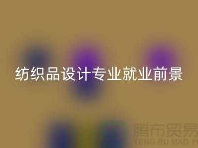 《纺织品设计专业就业前景及废旧纺织品星空手机入口公司相关解析》